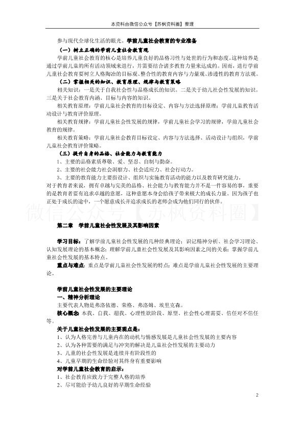 学前儿童社会教育